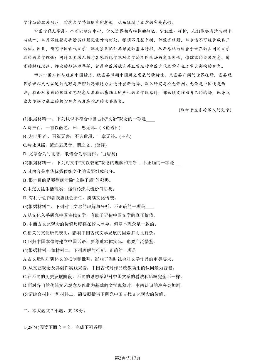 2024北京中关村中学高二(上)期中语文试卷（教师版）第2页
