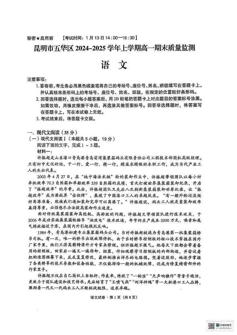 云南省昆明市五华区2024-2025学年高一上学期1月期末考试语文试题第1页