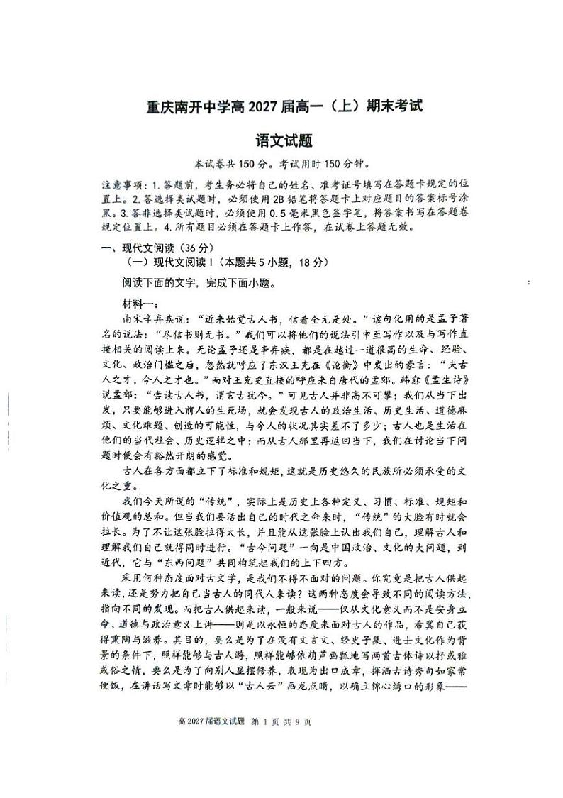重庆市南开中学2024-2025学年高一上学期期末考试语文试题第1页