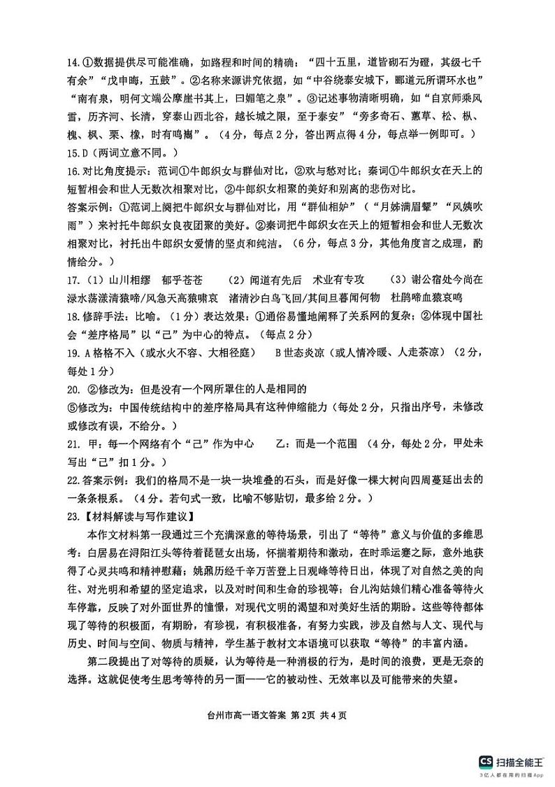 浙江省台州市2024-2025学年高一上学期1月期末考试语文答案第2页