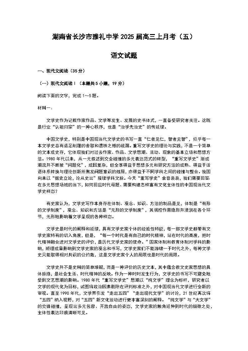 湖南省长沙市雅礼中学2025届高三上学期月考（五）语文试题（Word版附答案）第1页