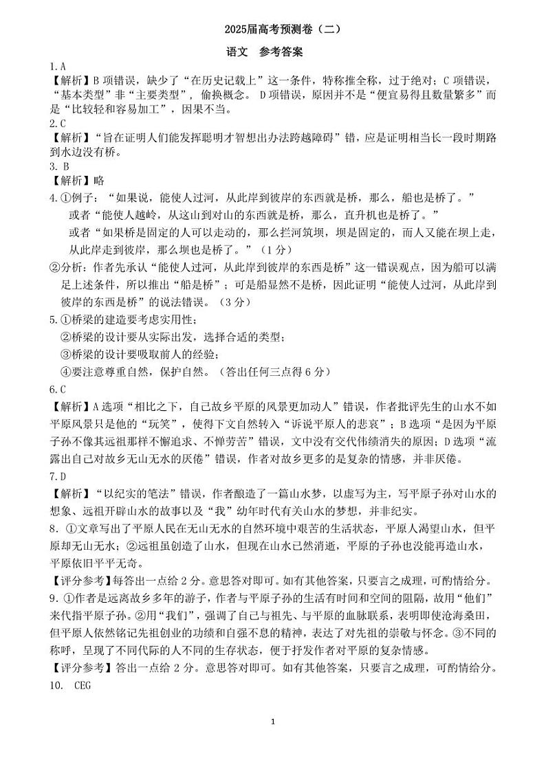 陕西省三重教育2025届高考预测卷（二）语文答案第1页