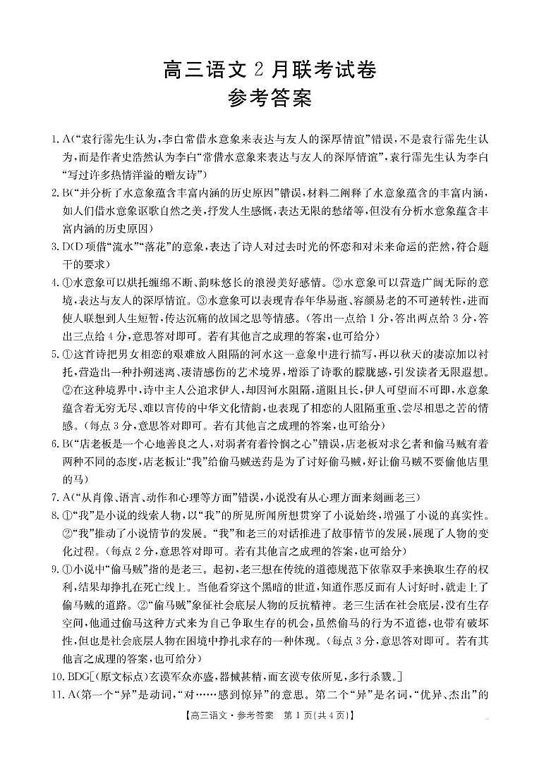 福建省宁德市部分学校2024-2025学年高三下学期开学考试语文答案第1页