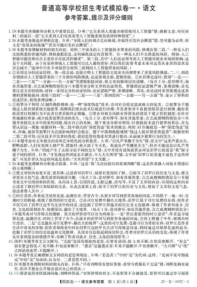 河南省新高中创新联盟2025届高三模拟卷一（25-X-007C-1）语文答案第1页