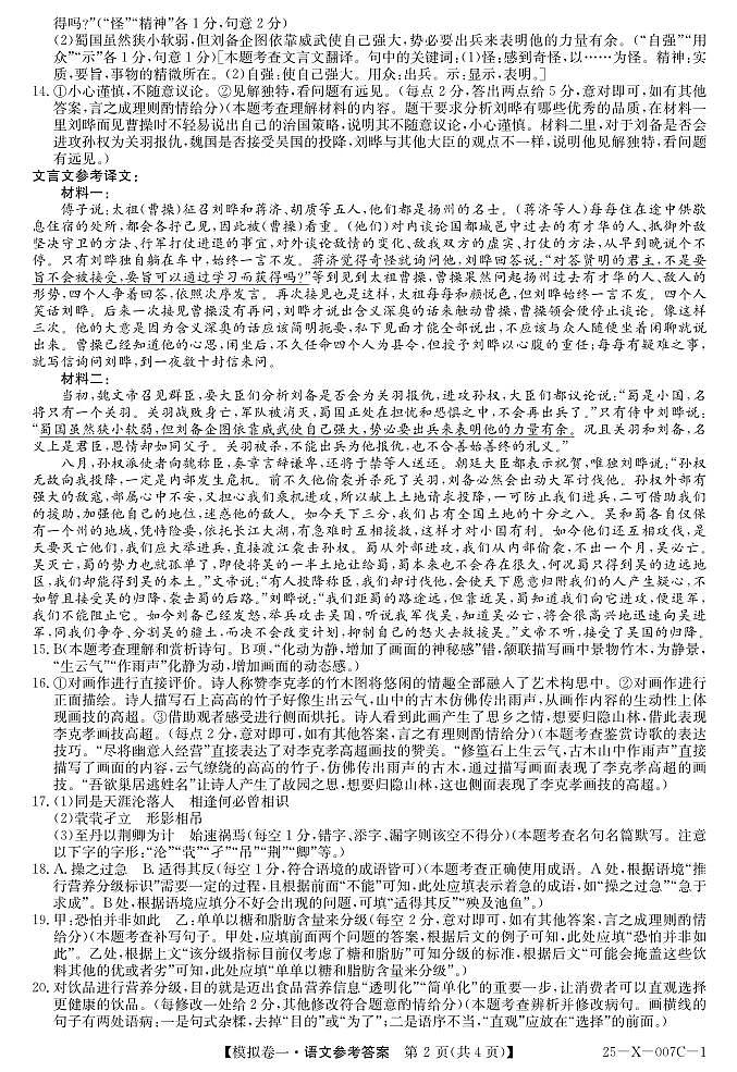 河南省新高中创新联盟2025届高三模拟卷一（25-X-007C-1）语文答案第2页