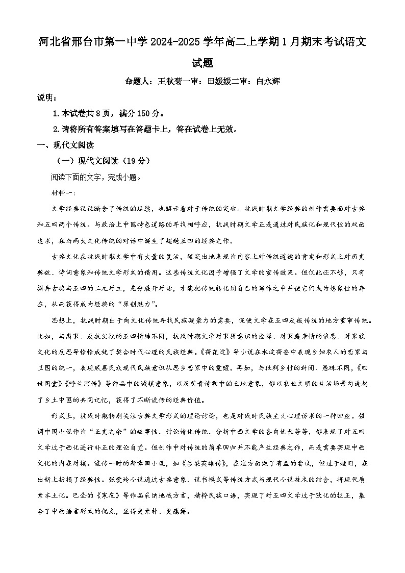 河北省邢台市第一中学2024-2025学年高二上学期1月期末考试语文试题（解析版）第1页