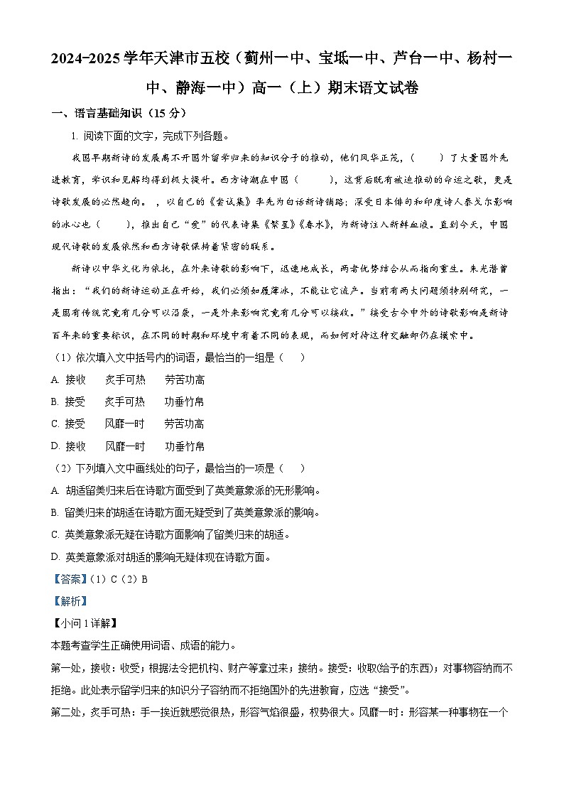 天津市五校（蓟州一中、宝坻一中、芦台一中、杨村一中、静海一中）2024-2025学年高一上学期期末语文试卷（解析版）第1页