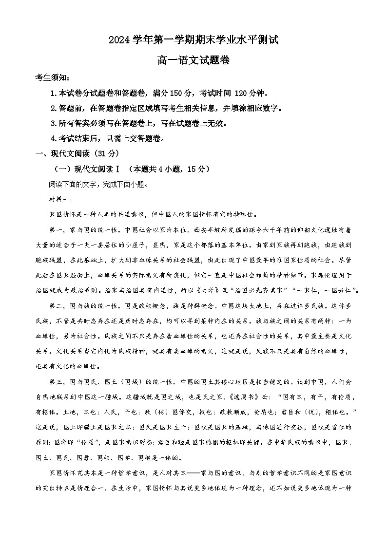 浙江省杭州市2024-2025学年高一上学期1月期末考试语文试题（A卷）（解析版）第1页