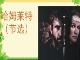 6《 哈姆莱特（节选）》  课件 统编版高一语文必修下册