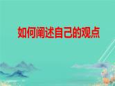 2025年高考语文二轮复习 如何阐述自己的观点 课件