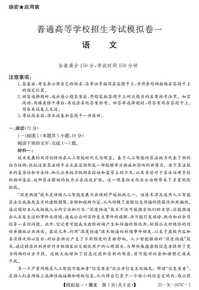 语文丨普通高等学校招生考试模拟卷（一）2025届高三下学期2月开学联考语文试卷及答案第1页