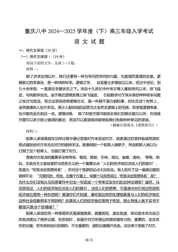 语文丨重庆市第八中学校2025届高三下学期2月入学适应性训练语文试卷及答案第1页