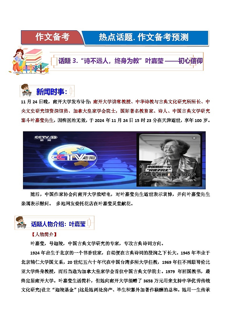 热点话题03：“诗不远人，终身为教”叶嘉莹（初心信仰）-2025年高考语文作文主题预测 最新素材 模拟范文讲练第1页