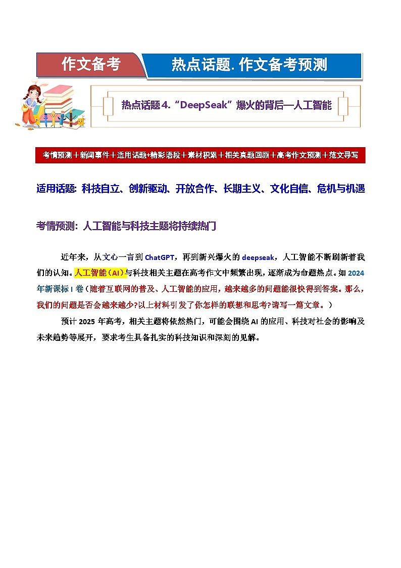 热点话题04：“DeepSeak”爆火的背后—人工智能-2025年高考语文作文主题预测 最新素材 模拟范文讲练第1页