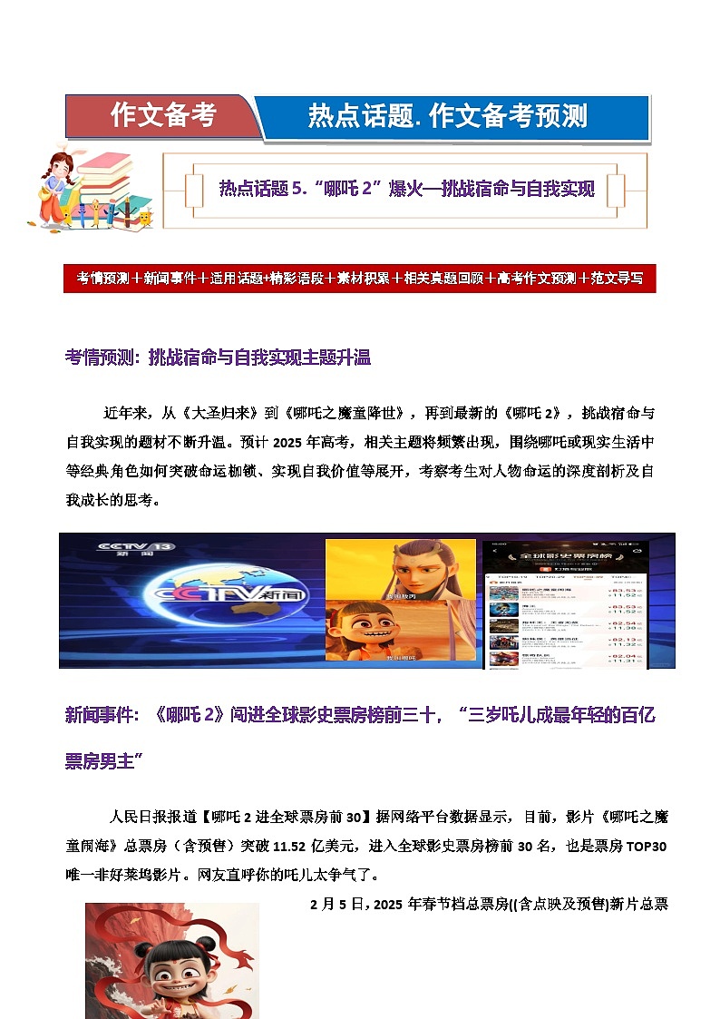 热点话题05：“哪吒2”爆火—挑战宿命与自我实现-2025年高考语文作文主题预测 最新素材 模拟范文讲练第1页