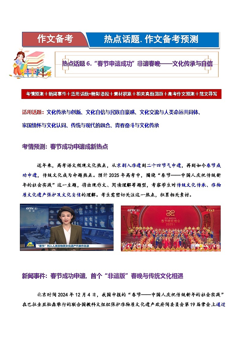 热点话题06：“春节申遗成功”非遗春晚——文化传承与自信-2025年高考语文作文主题预测 最新素材 模拟范文讲练第1页