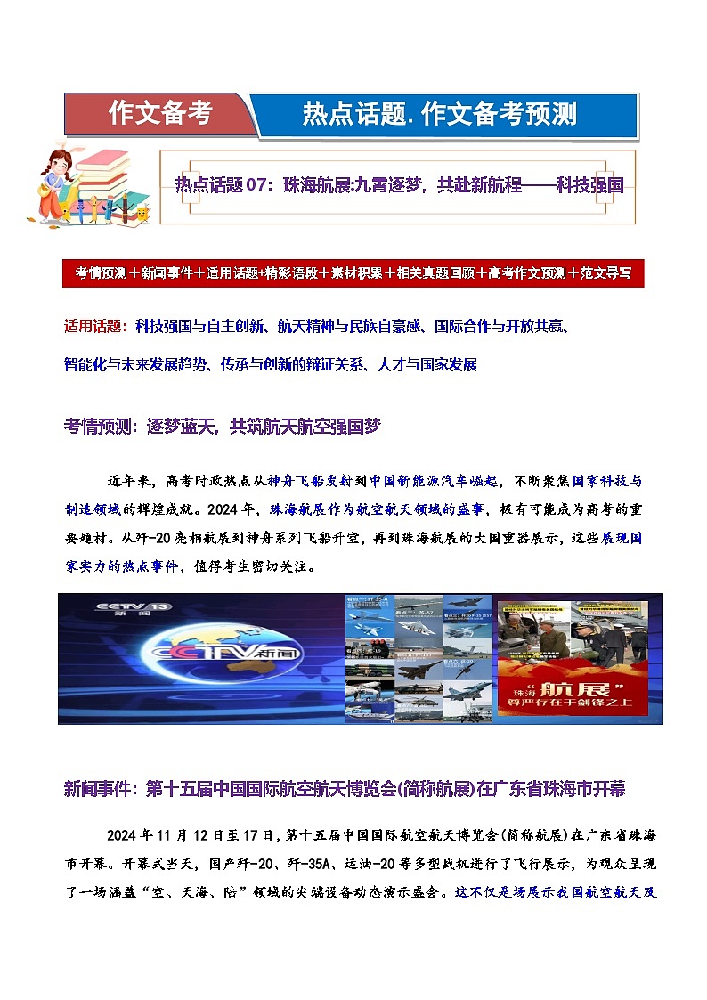 热点话题07：珠海航展 九霄逐梦，共赴新航程——科技强国-2025年高考语文作文主题预测 最新素材 模拟范文讲练第1页