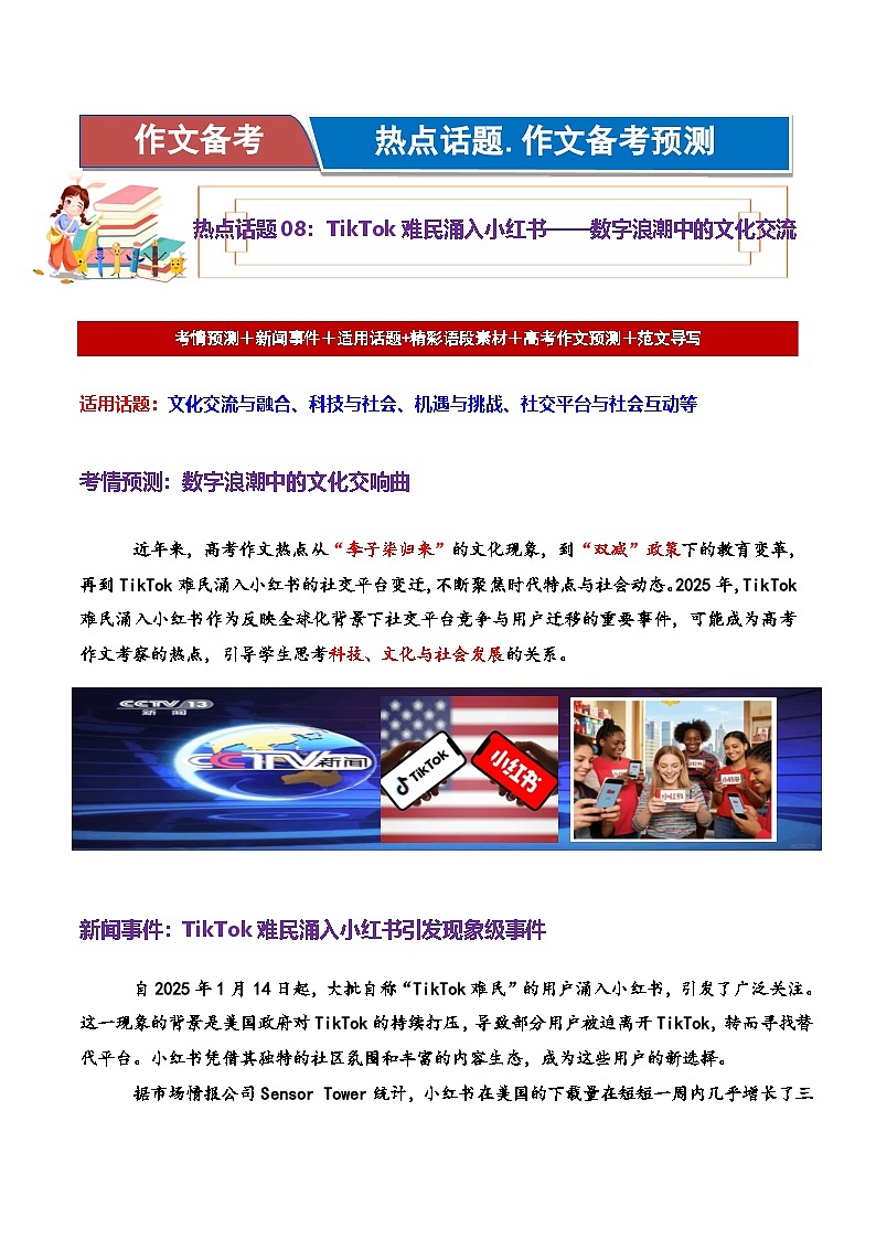 热点话题08：TikTok难民涌入小红书 跨文化交流-2025年高考语文作文主题预测 最新素材 模拟范文讲练第1页