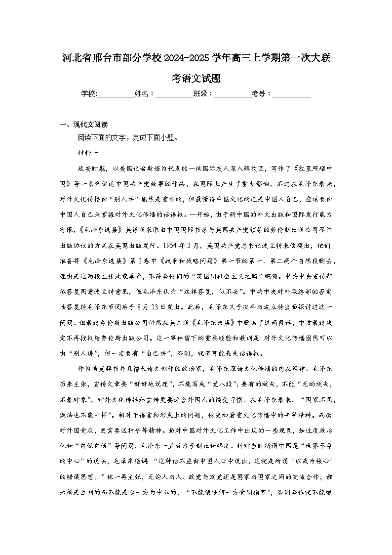 河北省邢台市部分学校2024-2025学年高三上学期第一次大联考语文试题第1页