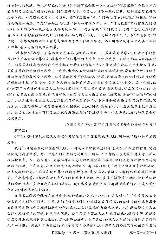 河南省新高中创新联盟2025届高三模拟卷一（25-X-007C-1）语文第2页