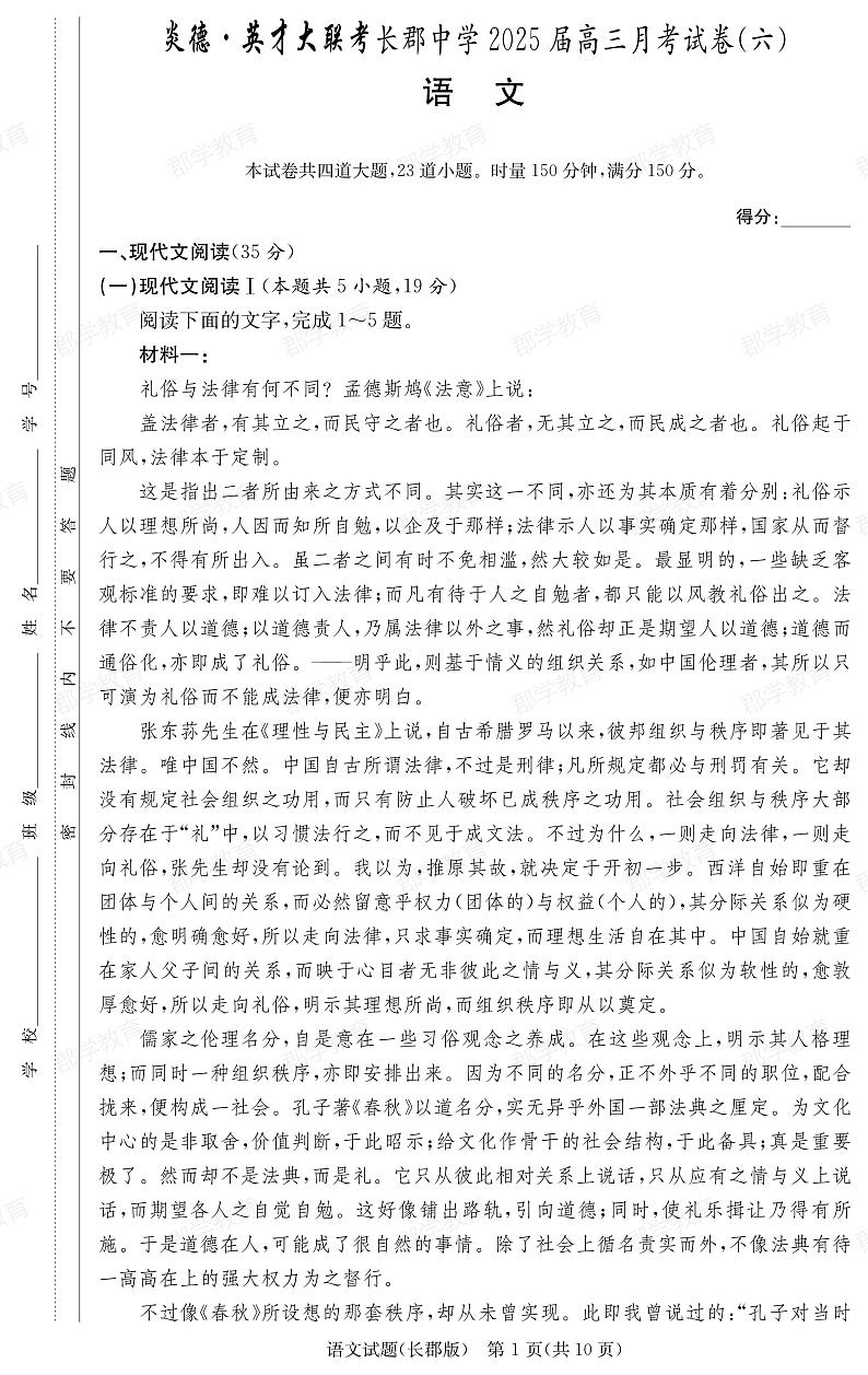 湖南省长郡中学2025届高三月考试卷（六）语文第1页