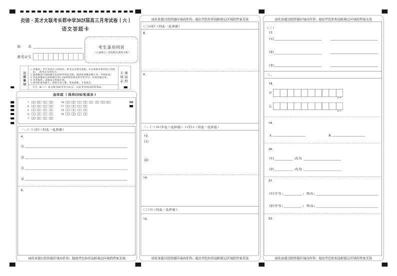 湖南省长郡中学2025届高三月考试卷（六）语文答题卡第1页