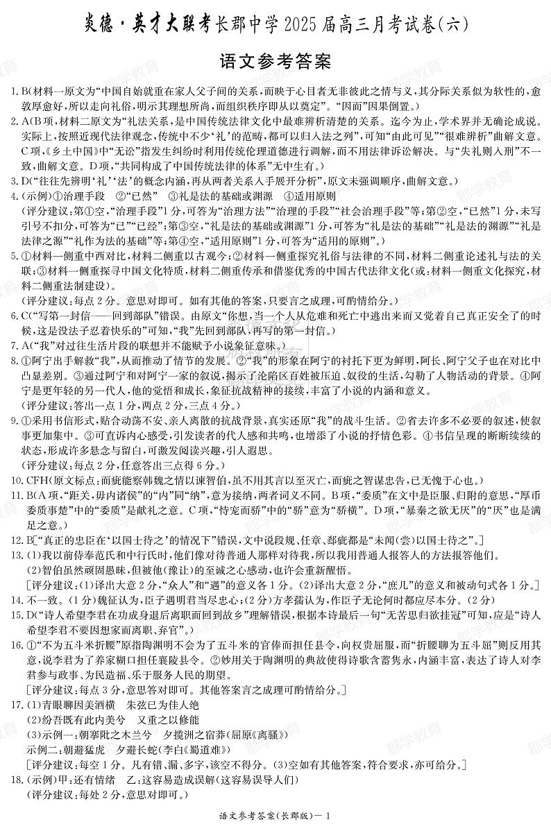 湖南省长郡中学2025届高三月考试卷（六）语文答案第1页