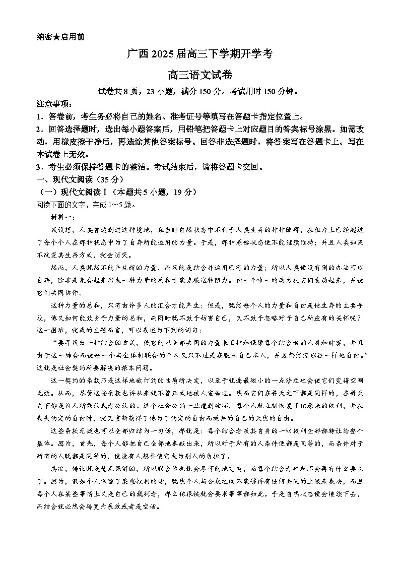 2025广西壮族自治区上进联考高三下学期开学考试语文含解析第1页