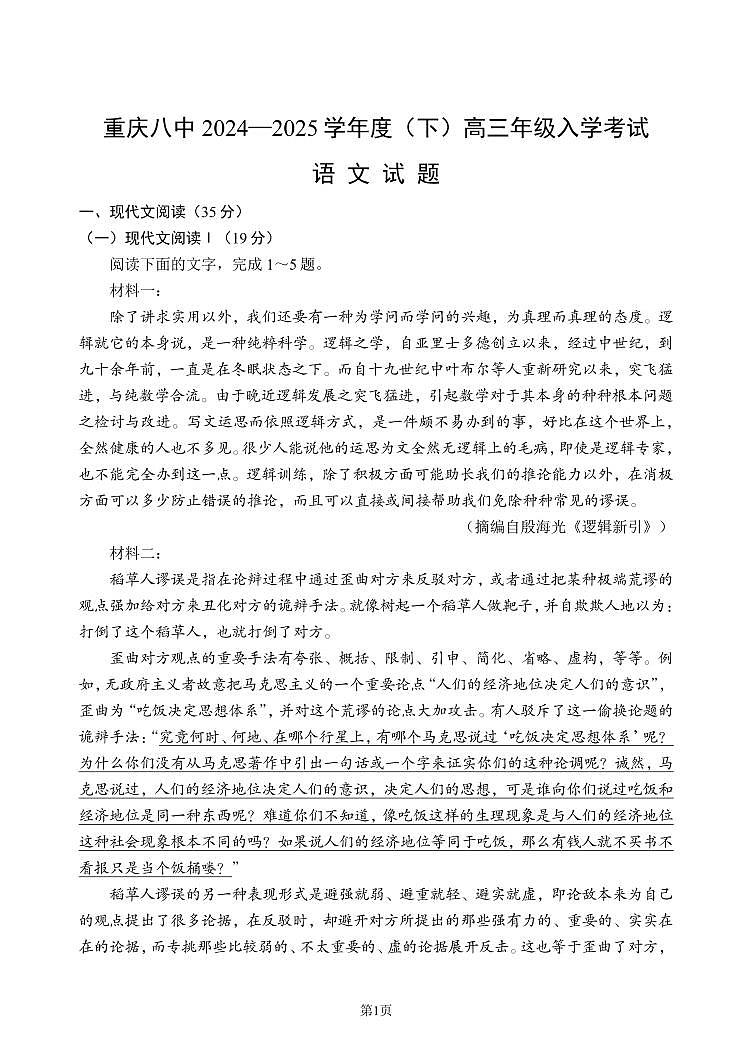 重庆市第八中学校2024-2025学年高三下学期入学适应性训练语文第1页