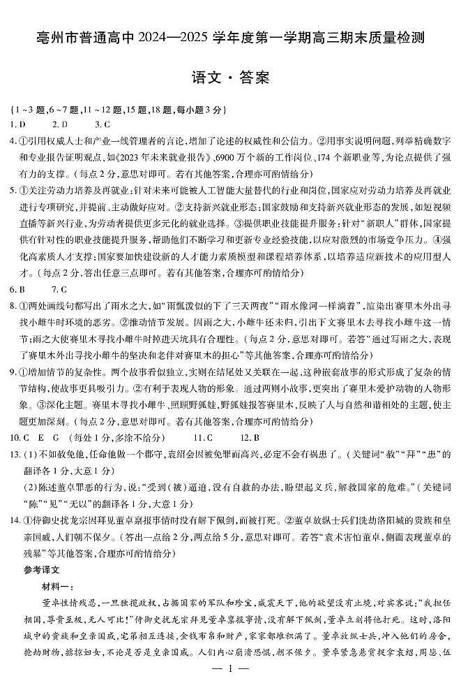 安徽省亳州市2024-2025学年高三上学期期末考试语文试卷 archivetemp语文亳州高三上期末质量检测简易答案第1页