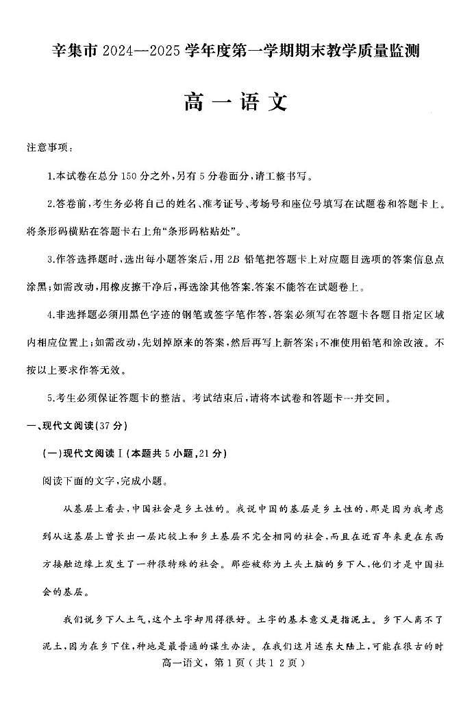 河北省石家庄市辛集市2024-2025学年高一上学期1月期末考试语文试题第1页
