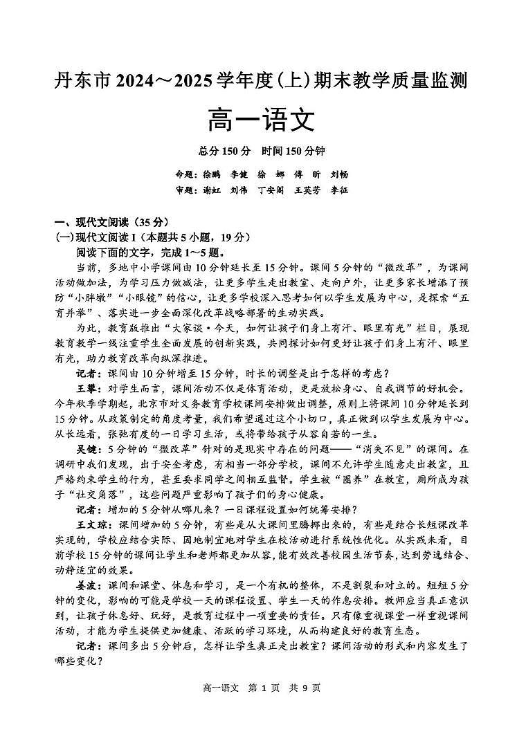 辽宁省丹东市2024-2025学年高一上学期期末教学质量调研测试语文试卷第1页
