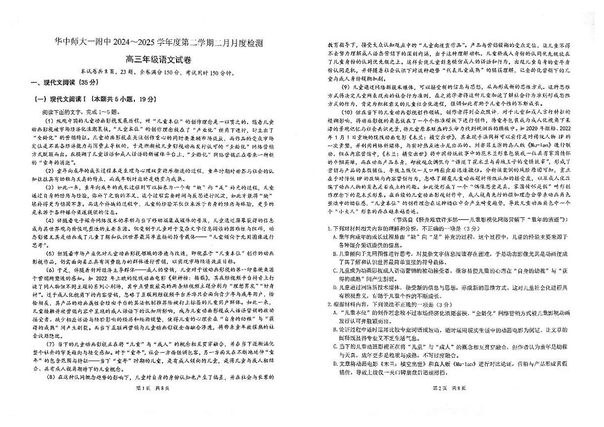 华中师大一附中2024-2025学年度高三下学期二月月度检测 语文试卷第1页