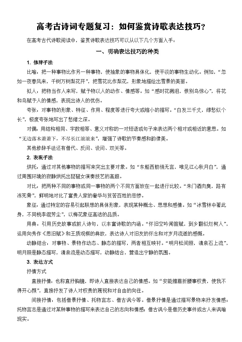 2025届高考语文古诗词专题复习：如何鉴赏诗歌表达技巧教案第1页
