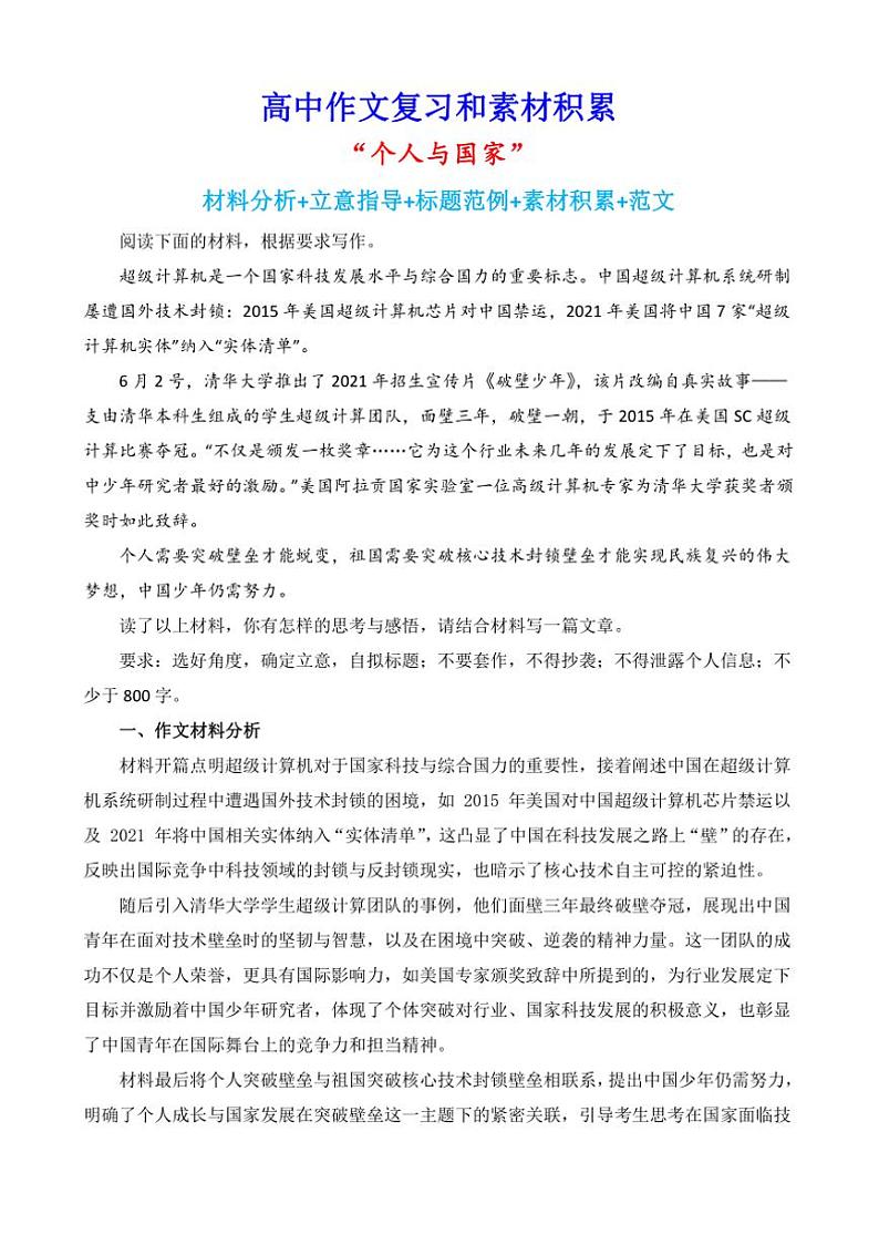 2024-2025学年语文统编版高一下学期期末备考作文写作练习指导：“个人与国家”第1页