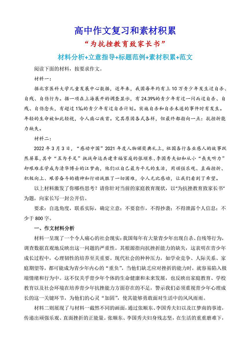 2024-2025学年语文统编版高一下学期期末备考作文写作练习指导：“为抗挫教育致家长书”第1页