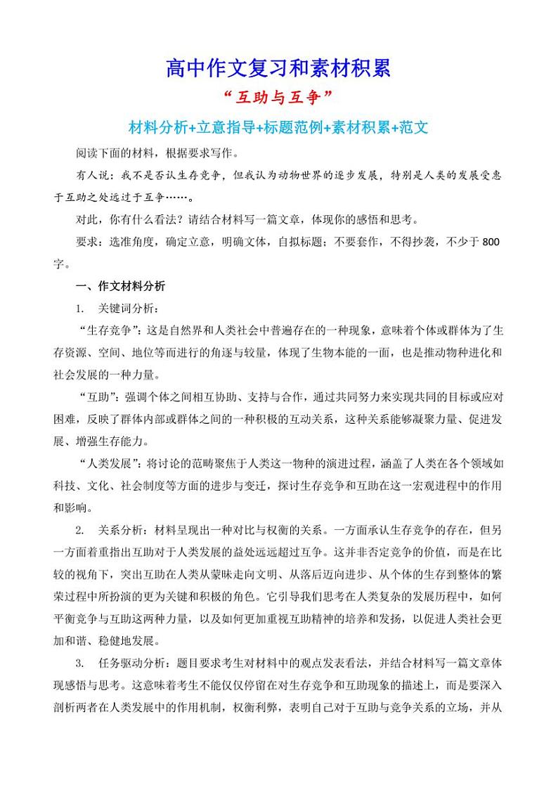 2024-2025学年语文统编版高一下学期期末备考作文写作练习指导：“互助与互争”第1页