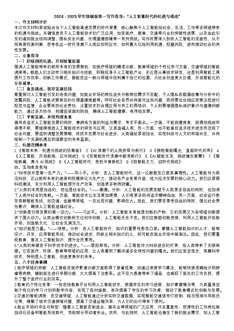 2024-2025学年语文统编版高一下学期期末备考作文写作练习指导：“人工智能时代的机遇与挑战”第1页