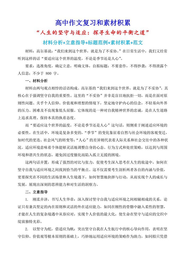 2024-2025学年语文统编版高一下学期期末备考作文写作练习指导：“人生的坚守与适应：探寻生命的平衡之道”第1页