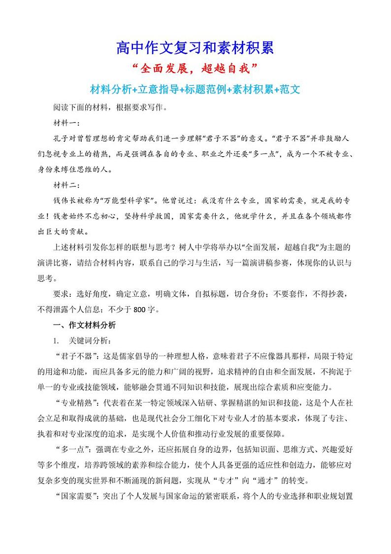2024-2025学年语文统编版高一下学期期末备考作文写作练习指导：“全面发展，超越自我”第1页