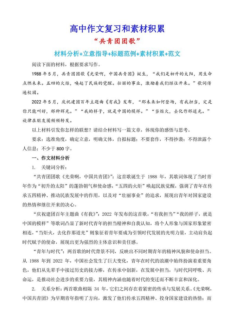 2024-2025学年语文统编版高一下学期期末备考作文写作练习指导：“共青团团歌”第1页