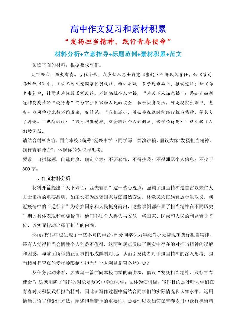 2024-2025学年语文统编版高一下学期期末备考作文写作练习指导：“发扬担当精神，践行青春使命”第1页