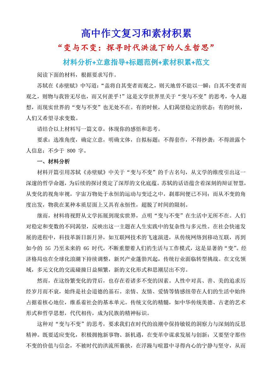 2024-2025学年语文统编版高一下学期期末备考作文写作练习指导：“变与不变：探寻时代洪流下的人生哲思”第1页