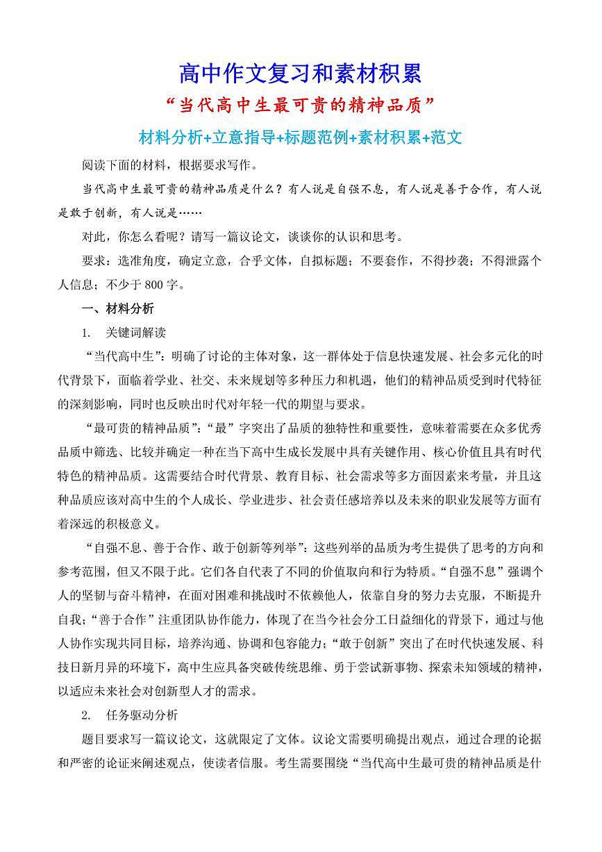 2024-2025学年语文统编版高一下学期期末备考作文写作练习指导：“当代高中生最可贵的精神品质”第1页