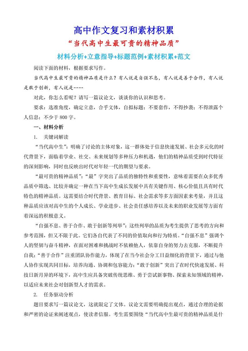 2024-2025学年语文统编版高一下学期期末备考作文写作练习指导：“当代高中生最可贵的精神品质”第1页