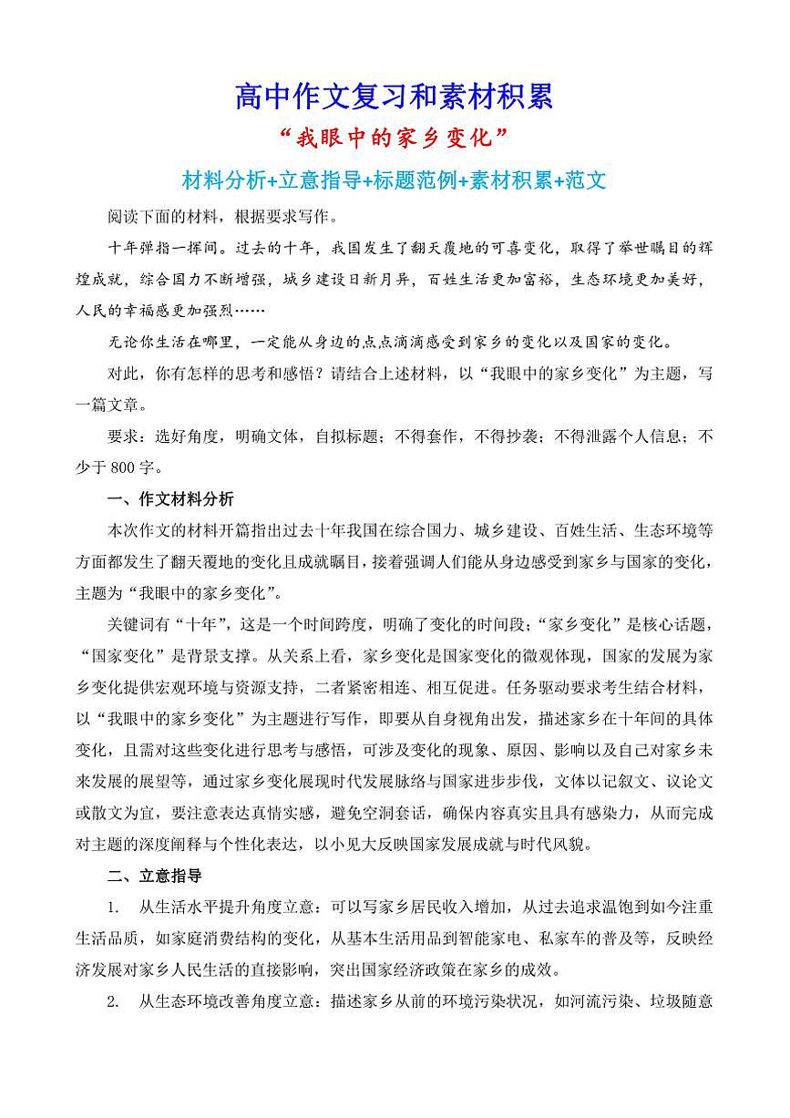 2024-2025学年语文统编版高一下学期期末备考作文写作练习指导：“我眼中的家乡变化”第1页