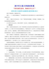 2024-2025学年语文统编版高一下学期期末备考作文写作练习指导：“探寻教育真谛，铸就时代之才”