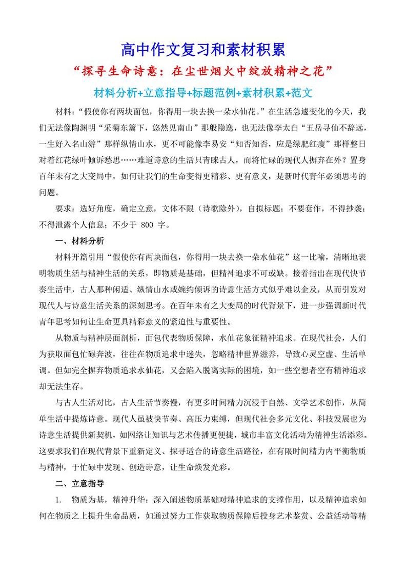 2024-2025学年语文统编版高一下学期期末备考作文写作练习指导：“探寻生命诗意：在尘世烟火中绽放精神之花”第1页