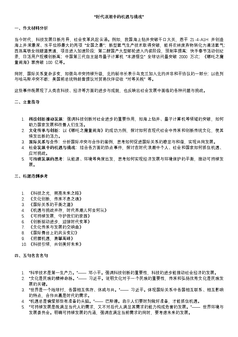 2024-2025学年语文统编版高一下学期期末备考作文写作练习指导：“时代浪潮中的机遇与挑战”第1页