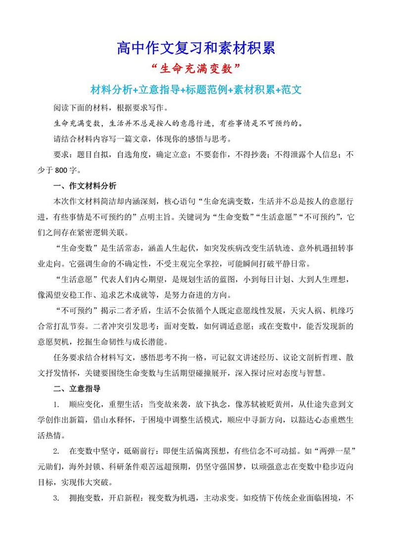 2024-2025学年语文统编版高一下学期期末备考作文写作练习指导：“生命充满变数”第1页